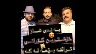 Aram Shaida W Rebwar Mala Zada 2018 Track 1 ِAy Dl Lem Gare  Saliadi Bawani Hama Rash [upl. by Treblah]