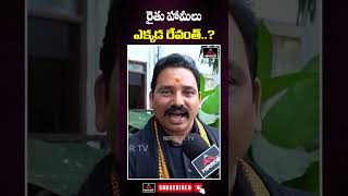 రైతు హామీలు ఎక్కడ రేవంత్  Vasudeva Reddy Questions To Cm Revanth About Raithu Declaration  MTV [upl. by Ynaffad]