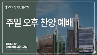 난곡신일교회 20241027 주일 오후 찬양 예배  복음 안에서 자유함으로  김명수 위임목사 [upl. by Hickey352]