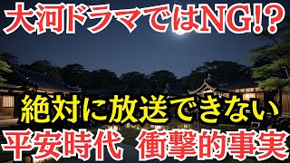 大河ドラマではNG！？ 絶対に放送できない 平安時代 衝撃的事実 [upl. by Leirol]