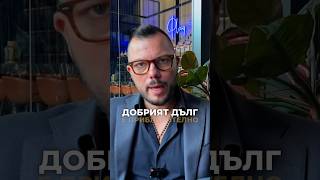 👀 ДОБЪР или ЛОШ е дългът Разбери в новото видео 👆 [upl. by Ayekahs666]