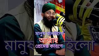 মানুষ বানাইলো আল্লাহ প্রেমের কারণে প্রেমের দড়ি বান্দরে মদিনার সনে Maulana Ghazi Suleman Al Qadri [upl. by Ellierim67]