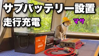 ハイエースのキャンピングカーにサブバッテリー走行充電システムを自作｜夏の車中泊の12Vクーラーに大容量バッテリー【LiTime（リタイム）12V460Ah】 [upl. by Aldredge695]