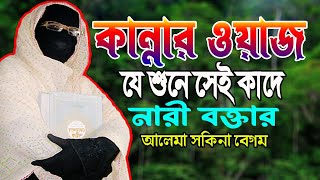 কান্নার ওয়াজ যে শুনে সেই কাদে নারী বক্তার সখিনা বেগম nari bokta waz mohila waz mohila der waz 2024 [upl. by Tavey]