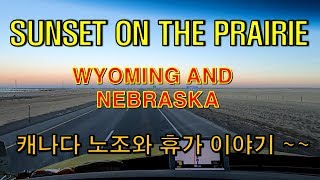 CANADA TRUCKER Vlog 65 BEAUTIFUL SUNSET ON THE PRAIRIE  캐나다 노조와 휴가이야기 [upl. by Nho95]