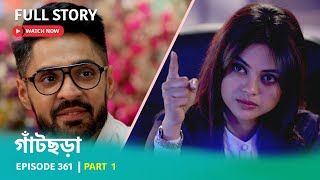 Episode 361  Part 1  গাঁটছড়া । কে এই মেয়ে [upl. by Svend]