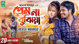 Prem Na Bujhiya প্রেম না বুঝিয়া Akash Mahmud  Bangla New Sad Song 2022  4k [upl. by Althea]