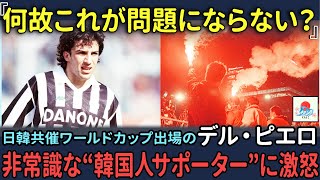 【海外の反応】「何故これが問題にならない？」日韓共催ワールドカップ出場のデル・ピエロ、非常識な韓国人サポーターに激怒する [upl. by Nobel369]