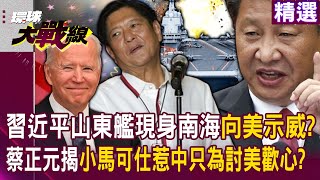 【精選】習近平南海宣示主權！解放軍山東艦現身南海「向美國示威警告」！？蔡正元揭小馬可仕惹中國只為討美歡心：從頭到尾都在鬼扯！環球大戰線 Globalvisiontalk [upl. by Uund420]