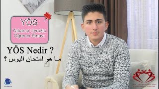 ما هو امتحان اليوس  YÖS Sınavı nedir  What is the YÖS test [upl. by Aiket178]