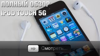 Полный обзор iPod touch 5G [upl. by Cela]