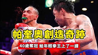 這一戰，帕奎奧創造奇跡，40歲奪冠，給年輕拳王上了一課！Thurman vs Pacquiao [upl. by Maltzman]