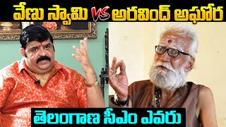 Astrologer Venu Swamy Vs Aravind Aghora About Telangana Next CM  Telangana Politics  NewsQube [upl. by Hamnet487]