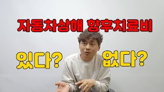 보험사에서 자동차상해는 향후치료비가 없다는데 거짓말 아닌가요 [upl. by Ahsemal294]