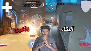 البقاء للأقوى overwatch [upl. by Osmund]