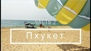 Тайланд Пхукет Карон Часть 2 Phuket Orchid Resort amp Spa [upl. by Hsivat]