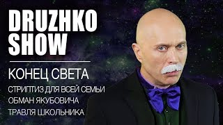 Дружко Шоу 31 Конец Света [upl. by Ivek7]