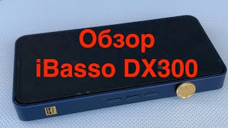 Обзор iBasso DX300  не к чему придраться [upl. by Balfour760]