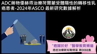 ADC藥物優赫得治療荷爾蒙受體陽性的轉移性乳癌患者2024年ASCO 最新研究數據解析 [upl. by Florette]