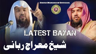 Latest Bayan  By Shaikh Meraj Rabbani  जबरदस्त बयान [upl. by Daren161]