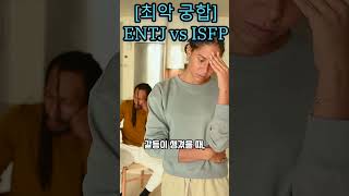 최악궁합 ENTJ vs ISFP ENTJ ISFP mbti 연애 최악 궁합 여자친구 남자친구 [upl. by Niehaus618]