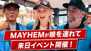 MAYHEMと愛娘が東京と湘南で！【アーティストの娘を連れて来日イベント開催】 mayhem luvsurf ラヴサーフ ムラサキスポーツ LOSTSURFBOARDS サーフボード [upl. by Retsel895]