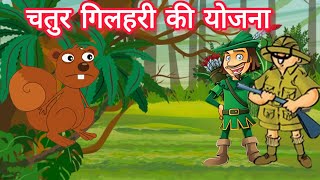 चतुर गिलहरी की कहानी  Chatur Gilhari ki kahani  Chatur gilhari ki Yojana  Cleaver squirrel [upl. by Anaoy]