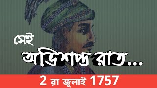 Nawab siraj ud daulah সেই অভিশপ্ত রাত। 2রা জুলাই 1757 নবাবের হত্যার রাত। palasi war amar bangla [upl. by Alarick]