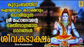 ശിവകടാക്ഷം  Shiva Devotional Songs Malayalam  Hindu Devotional Songs  Siva Kadaksham [upl. by Haziza]