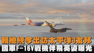 賴總統今出訪太平洋3友邦 國軍F16V戰機伴飛英姿曝光了 [upl. by Mcripley656]