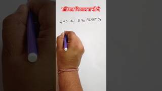 प्रतिशत निकालने का तरीका  pratishat kaise nikale  percentage nikalna mathstricks shorts [upl. by Aramit]