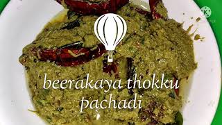 beerakaya thokku pachadi in telugu  anilgoodfoodrecipes beerakayarecipes beerakayapachadi [upl. by Gerger]