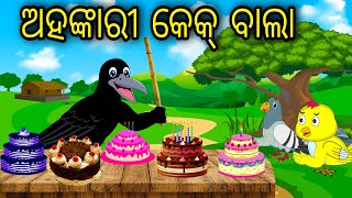 Ahankari Cake Bala  Odia Cartoon Odia Bird Stories Odia Chadhei Gapa Odia Moral Story Odia Gapa [upl. by Waltner]