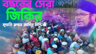 রুহুল আমিন সিদ্দিকীর কন্ঠে পাগলা বাবার জিকির  Atrosi jikir  voice of banker bd [upl. by Nievelt732]