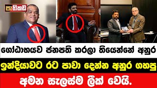 නරි නාටකය ලීක් වෙයි  Anura Kumara  Nagananda Kodituwakku [upl. by Chita]