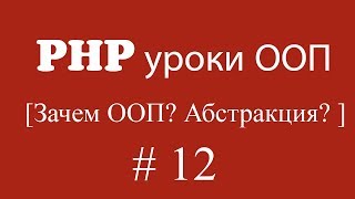 php уроки ооп базовое php ооп  Урок 12 Зачем ООП Как использовать ООП Зачем абстракция [upl. by Scully]