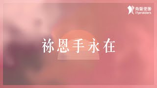 角聲使團 The Heralders《祢恩手永在》Official Lyric Video [upl. by Cyprus]