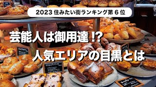 【前編】芸能人に人気の街！東京の目黒はどんなところ？住みやすさから最新グルメスポットまで徹底解説！おすすめ5選 [upl. by Nanji]