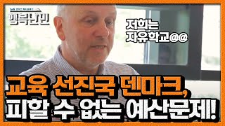 명확한 차이가 존재하는 덴마크의 공립학교와 사립학교ㅣ 행복난민 EP4 06 [upl. by Akit]