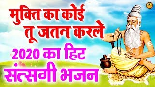 Mukti Ka Koi Tu Jatan Kar Le  मुक्ति का कोई तू जतन कर ले  Hit Satsangi Bhajan 2020  Guru Bhajan [upl. by Nnaillij]