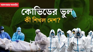 COVID19 Pandemic  জীবন বদলে দিয়েছে অতিমারি কোভিড থেকে কী কী শিখল মানবজাতি [upl. by Stolzer546]