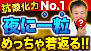 効果がすごいのに99の人が知らない！寝る前に一粒食べるだけでDNAから若返り、がんや認知症・視力低下まで防止できる抗酸化力No1のスーパーフード [upl. by Lorimer]