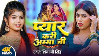 Video  प्यार करी अम्मा जी  Shivani Singh  Pyar Kari Amma Ji  FtParul Yadav  Bhojpuri New Song [upl. by Sher]