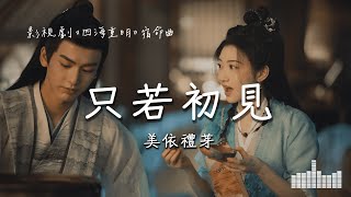 美依禮芽  只若初見 電視劇《四海重明 Loves Rebellion》宿命曲 Official Lyrics Video【高音質 動態歌詞】 [upl. by Nosidda]