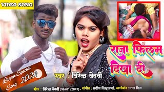 Raja film dikha de  Virendra Bedardivideo songराजा फिलम देखा दी [upl. by Fink515]