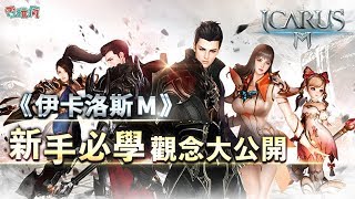 《伊卡洛斯 M》新手必學觀念大公開 [upl. by Herold57]