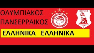 ΟΛΥΜΠΙΑΚΟΣ  ΠΑΝΣΕΡΡΑΙΚΟΣ [upl. by Cristiona]