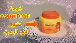 review anti tâche كريمة CAROTONE لتفتيح لون البشرة crème clarifiante لديك اسمرار هدا هو الحل [upl. by Anderer595]