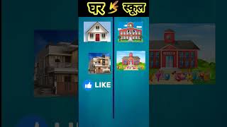 Ghar Vs School  shorts video  viral video   vijayfactsshow [upl. by Llatsyrk111]