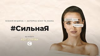 Ксения Мишина приняла участие в реалити Холостячка изза недостатка внимания СильнаЯ [upl. by Latihs171]